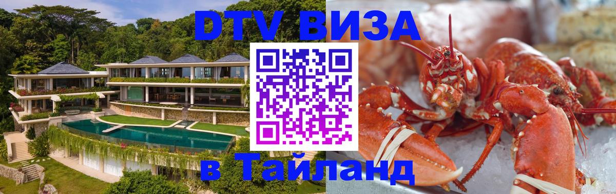 Электронная виза DTV в Тайланд 